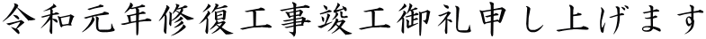 令和元年修復工事竣工御礼申し上げます