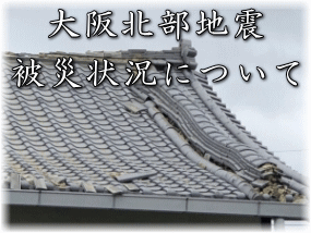 大阪北部地震 被災状況について 