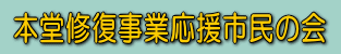 本堂修復事業応援市民の会 